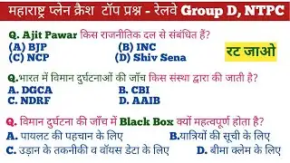 Maharashtra Plane Crash 🚨 || Important MCQs || RRB NTPC || Group D || SSC || BSSC CurrentAffairs2026