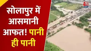 Maharashtra Rain News: Solapur में बादल फटा, अकलकोट में हाहाकार, बोरी नदी खतरे के निशान से ऊपर