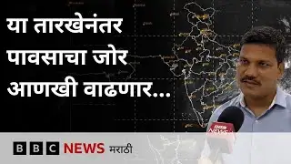 Maharashtra Rain Update : महाराष्ट्रात यावर्षी जास्त पाऊस होण्याचं कारण काय?  | BBC News Marathi