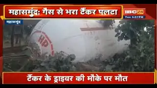 Mahasamund : गैस से भरा टैंकर बेकाबू होकर पलटा | टैंकर के Driver की मौके पर मौत | देखिए