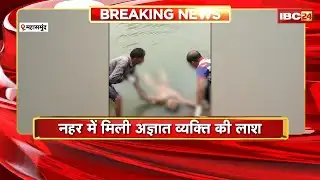 Mahasamund News: नहर में मिली अज्ञात व्यक्ति की लाश | ग्रामीणों ने दी Police को सूचना