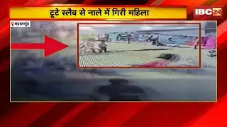 Mahasamund News : टूटे स्लैब से नाले में गिरी महिला | जानलेवा नाला..प्रशासन बना अनजान