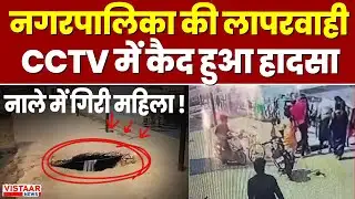Mahasamund News : महासमुंद में बड़ा हादसा! नाले का स्लैब टूटा, महिला गिरी