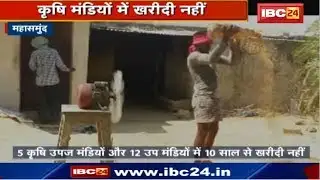 Mahasamund News Chhattisgarh : कृषि मंडियों में खरीदी नहीं | 10 सालों से नहीं हुई खरीदी