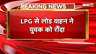 Mahasamund News : LPG से लोड वाहन ने युवक को रौंदा | ग्रामीणों ने NH-353 पर लगाया जाम