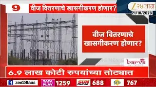Mahavitran | Will electricity distribution be privatized? Electricity Act Amendment Bill gets a b...