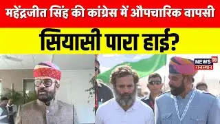 Mahendra Jeet Singh malviya : महेंद्रजीत सिंह मालवीय की कांग्रेस में औपचारिक वापसी | Breaking News