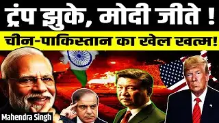 ट्रंप झुके, मोदी जीते ! | चीन-पाकिस्तान का खेल खत्म ! | Mahendra Sir