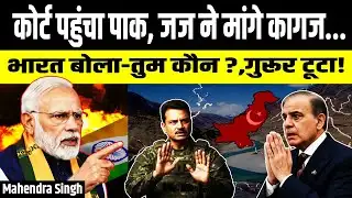 कोर्ट पहुंचा पाक, जज ने मांगे कागज... | भारत बोला- "तुम कौन?", पाक का गुरूर टूटा ! | Mahendra Sir