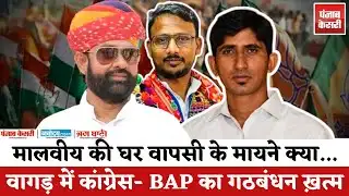 Mahendrajeet Malviya ने ला दिया Rajkumar Roat की राजनीति में भूचाल | BAP | Congress में तकरार