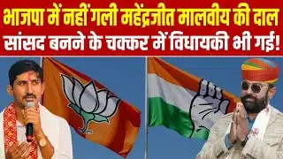 भाजपा में नहीं गली Mahendrajeet Singh Malviya की दाल! सांसद बनने के चक्कर में विधायकी भी गई!