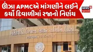Mahesana APMC News | ઊંઝા APMCએ માંગણીને લઈને કર્યો દિવાળીમાં રજાનો નિર્ણય | Diwali Celebration