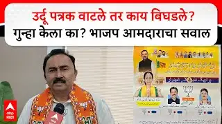 Mahesh Baldi on Urdu : उर्दू पत्रक वाटले तर काय बिघडले? गुन्हा केला का? भाजप आमदाराचा सवाल