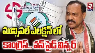 Mahesh Kumar Goud About Municipal Elections | మున్సిపల్ ఎలక్షన్ లో కాంగ్రెస్..వన్ సైడ్ విన్నర్ | RTV