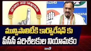 మున్సిపాలిటీకి కార్పొరేషన్ కు పీసీసీ పరిశీలకుల నియామకం | Mahesh Kumar Goud | Prime9 News