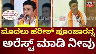 Mahesh Thimarodi On Harish Poonja | ಹರೀಶ್ ಪೂಂಜಾ ಹೇಳಿದ್ದನ್ನು ಮರು ಹೇಳಿದ್ದೇನೆ ಅಷ್ಟೇ | CM Siddaramaiah