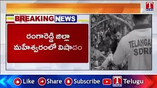Maheshwaram: కేసీ తండా చెరువులో పడి ఇద్దరు చిన్నారులు మృతి | T News