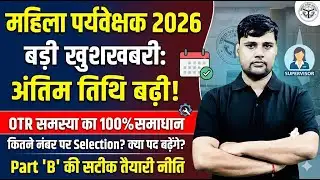 Mahila Supervisor Vacancy 2026 Date Extend? Posts Increase News | Complete Analysis
