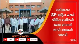 Mahisagar | "ન્યાય મળશે જ" તેવા અતૂટ વિશ્વાસ સાથે પીડિત સગીર અને સમાજ પહોંચ્યો મહીસાગર SP કચેરીએ