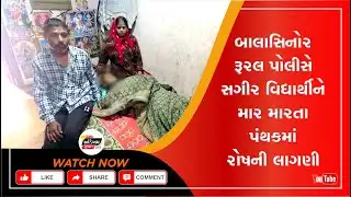 Mahisagar | બાલાસિનોર રૂરલ પોલીસે સગીર વિદ્યાર્થીને માર મારતા પંથકમાં રોષની લાગણી | ADIKHAM GUJARAT