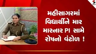 Mahisagar | મહીસાગરમાં વિદ્યાર્થીને માર મારનાર PI સામે રોષનો વંટોળ ! | Police | Gujarat | Protest