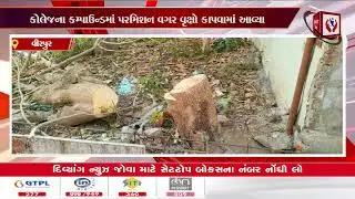 #mahisagar | વિરપુર કેસી એઠ આર્ટ કોલેજની મનમાની | Divyang News |