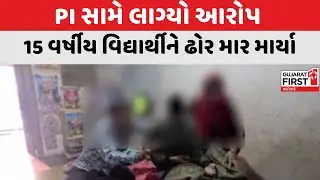 Mahisagar ના બાલાસિનોરના PI સામે લાગ્યો આરોપ, 15 વર્ષીય વિદ્યાર્થીને ઢોર માર માર્યા