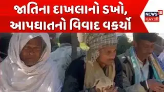 Mahisagar Controversy Escalates Update : જાતિના દાખલાનો ડખો, આપઘાતનો વિવાદ વકર્યો | News18 Gujarati