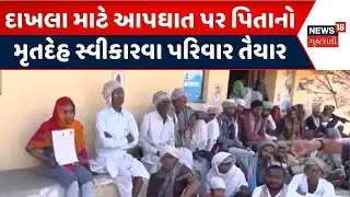 Mahisagar Crime News | દાખલા માટે આપઘાત પર પિતાનો મૃતદેહ સ્વીકારવા પરિવાર તૈયાર | Crime News