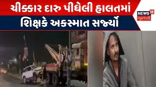 Mahisagar Drink and Drive News | ચીક્કાર દારુ પીધેલી હાલતમાં શિક્ષકે અકસ્માત સર્જ્યો | Rash Drive