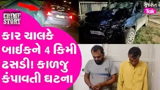 Mahisagar Hit And Run: નશામાં ધૂત શિક્ષકે બાઈકસવારને 4 કિમી સુધી ઢસેડ્યો #mahisagar #gujarattak