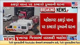 Mahisagar Hydro Plant: 5 Workers Missing After Kadana Dam Water Surge, NDRF Rescue On | TV9Gujarati