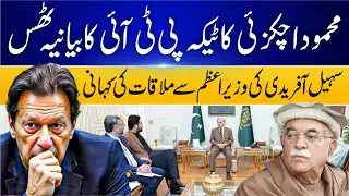 Mahmood Achakzai’s Strong Stance | PTI Narrative Exposed | Sohail Afridi Meets PM