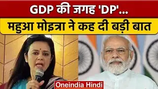 Mahua Moitra का PM Modi पर तंज, कहा-GDP की जगह 