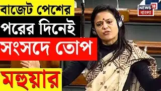 Mahua Moitra | TMC News | বাজেট পেশের ২৪ ঘণ্টার মধ্যেই সংসদে আক্রমণ মহুয়ার | N18V