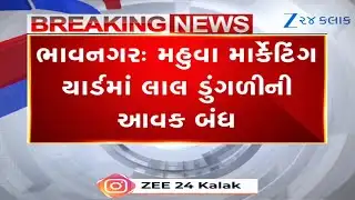 Mahuva APMC: મહુવા યાર્ડમાં લાલ ડુંગળીની આવક પર બ્રેક, માલનો ભરાવો-વરસાદની આગાહી વચ્ચે મોટો નિર્ણય