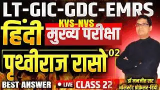 हिंदी मुख्य परीक्षा (Mains) : LT-GIC-GDC✍️कक्षा : 22#mains
