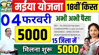 maiya samman yojna 18th installment Money Received 🎁💸मईया सम्मान योजना 18वीं  आज से मिलेगा 😲 