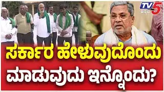 Maize Farmers Protest In Hassan | ಸರ್ಕಾರ ಹೇಳುವುದೊಂದು ಮಾಡುವುದು ಇನ್ನೊಂದು? | TV5 Kannada