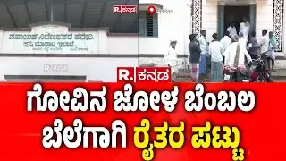 Maize Support Price: ಗೋವಿನ ಜೋಳ ಬೆಂಬಲ ಬೆಲೆಗಾಗಿ ರೈತರ ಪಟ್ಟು | Haveri