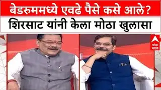 Majha Katta Sanjay Shirsat : बेडरुममध्ये एवढे पैसे कसे आले? शिरसाट यांनी केला मोठा खुलासा