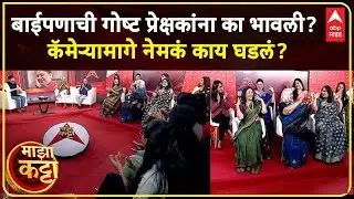 Majha Katta With Baipan Bhari Deva Team : सहा बायका आणि बाईपणाची गोष्ट ऐका, जगभरात हाऊसफुल