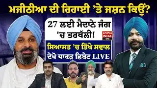 Majithia ਦੀ ਰਿਹਾਈ ’ਤੇ ਜਸ਼ਨ ਕਿਉਂ ? 27 ਲਈ ਮੈਦਾਨੇ ਜੰਗ 