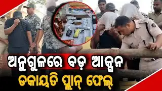 ଅନୁଗୁଳରେ ବଡ଼ ଆକ୍ସନ ଡକାୟତି ପ୍ଲାନ୍ ଫେଲ୍ // Major Action in Angul: Dacoity Plan Foiled by Police