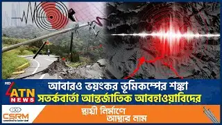 আবারও ভয়ংকর ভূমিকম্পের শঙ্কা, সতর্কবার্তা আন্তর্জাতিক আবহাওয়াবিদের | Major Earthquake |Meteorologist