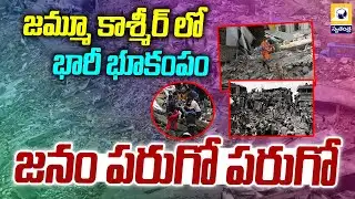జమ్మూ కాశ్మీర్ లో భారీ భూకంపం | Major Earthquake Strikes Jammu & Kashmir | Swatantra Tv |