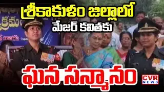 శ్రీకాకుళం జిల్లాలో మేజర్ కవితకు ఘన సన్మానం | Major Kavitha Visit Srikakulam | CVR NEWS