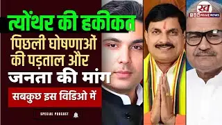 Major Problems in Tyothar that CM Mohan Yadav Must Address | Mohan Yadav in Teonthar