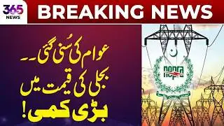 Major Reduction in Electricity Prices as Public Demand Is Heard | 365 News