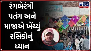 Makar Sankranti Buzz in Bagasara | બગસરામાં મકરસંક્રાંતિ પૂર્વે પતંગ બજારમાં રોનક | Makar Sankranti